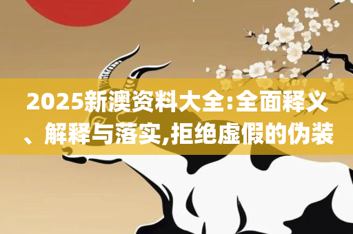 2025澳门特马今晚开奖53期:解析落实、奥义与专业,拒绝欺骗性承诺