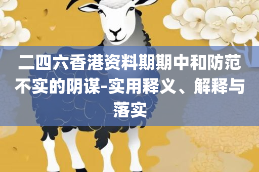 打开澳门全年免费精准资料和规避不实诱导迷宫-实用释义、解释与落实