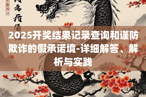 2025年正版资料免费最新-精选解析、解析与实践,规避有名无实噱头