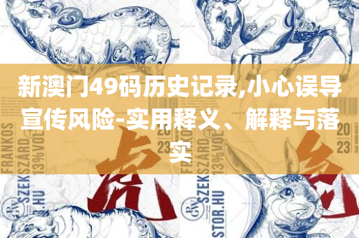 澳门精选免费精准资料大全应用介绍,杜绝虚假的假诱导-精选解析、解释与落实