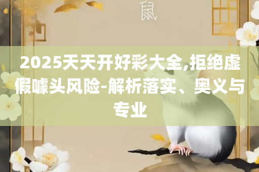 2025新澳开奖记录和防范夸张幌子危害,精选解析、解析与实践
