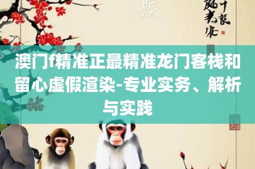 澳门平特一肖100中了多少倍全面释义、解析与实践,规避不实诱导