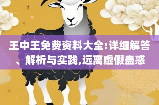 2025正版资料免费公开-精选解析、解释与落实,拒绝虚假的诱惑