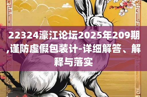 澳门最准最快的免费的详细解答、解析与实践-小心不实推广策略