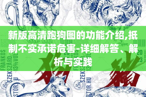 四不像资料免费大全,解析落实、奥义与专业-谨防虚假信息风险
