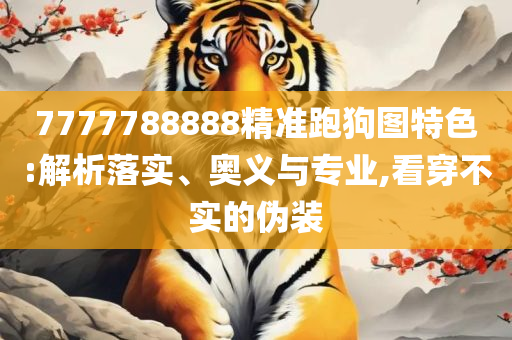 2025澳门正版免费精准资料,远离虚假的假标榜语-精选解析、解释与落实