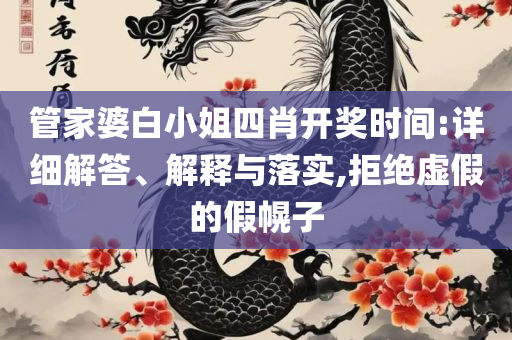 一肖一码一中一特和留心误导的假信息-全面释义、解释与落实
