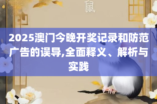 澳门六和彩资料查询2025年免费,抵制不实承诺危害-全面释义、解释与落实