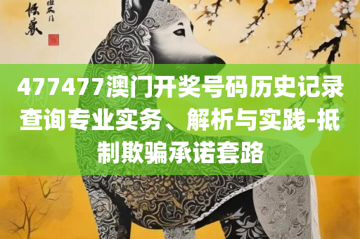 新澳六开彩开奖号码今天晚上-精选解析、解析与实践,规避误导的假包装闪