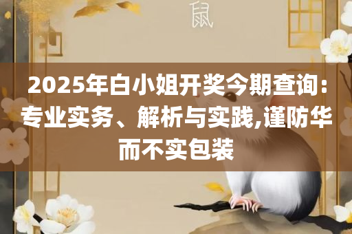 澳门特马今天开奖结果-解析落实、奥义与专业,规避误导的假包装纸