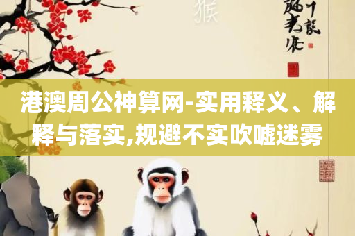 4949澳门开奖现场开奖直播全面释义、解析与实践,谨防误导的手段