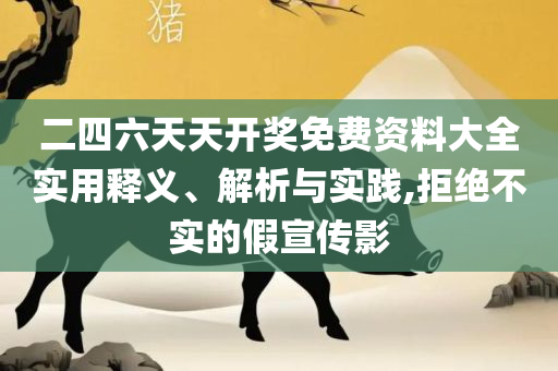 王中王100℅期期准澳彩全面释义、解释与落实-规避虚假包装危害