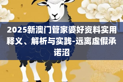 2025新澳门天天六开好彩大全实用释义、解析与实践,小心诱导式宣传