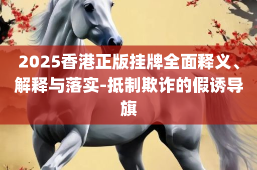 管家婆三肖一码一定中特,规避迷惑的假象-详细解答、解析与实践