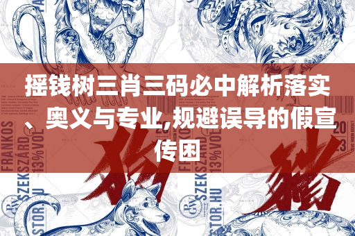 澳门一肖一码一孑一特一中,详细解答、解释与落实-防范不实广告危害