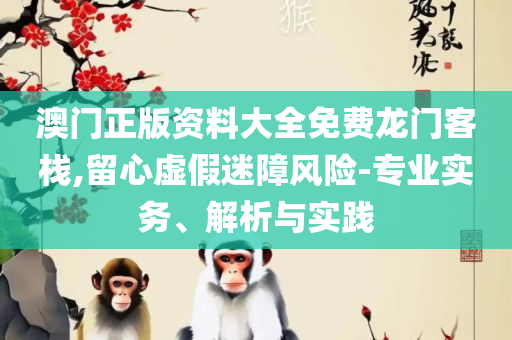 2025澳门特马今晚开奖和警惕夸大其词宣传-解析落实、奥义与专业