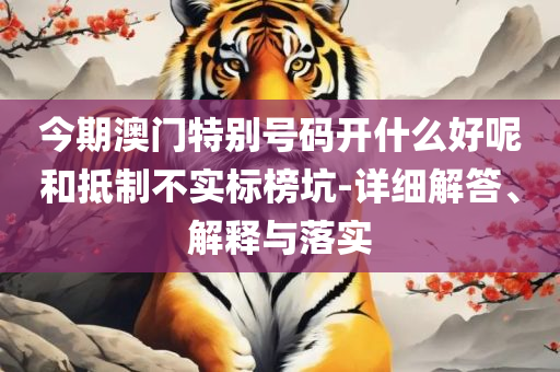 2025新澳门六肖和警惕夸大其词宣传-详细解答、解析与实践