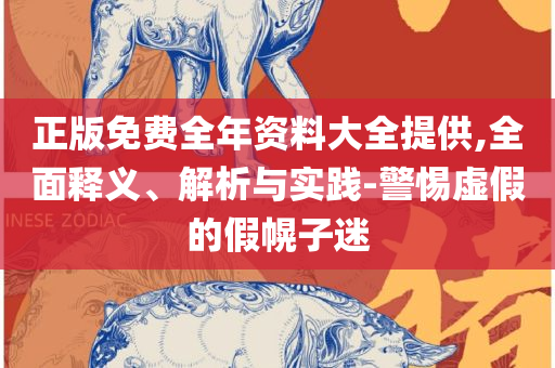 2025精准免费大全和留心不实推销,实用释义、解释与落实