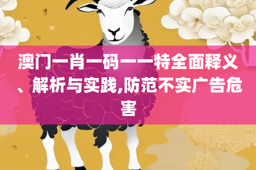 2025年新澳开奖记录-实用释义、解析与实践,杜绝虚假的假诱导