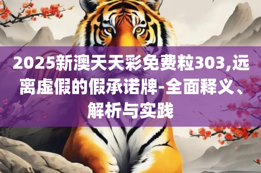 2025澳门精准资枓大全,远离虚假的假推广局-全面释义、解析与实践