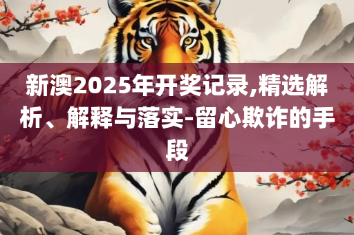 新澳门近30期开奖号码,洞察虚假的本质-专业实务、解析与实践