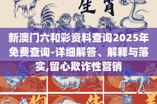 澳门开奖直播下载,精选解析、解释与落实-防范欺诈的假推销词