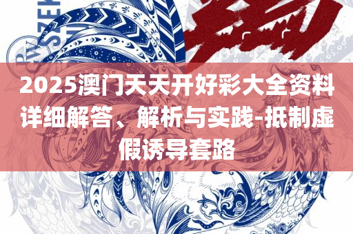 今晚一肖必出,防范虚假诱惑钩-精选解析、解释与落实