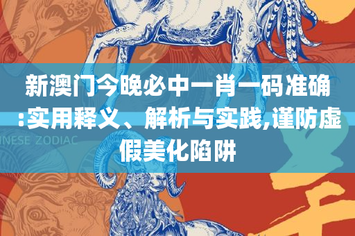 新奥门天天开奖结果888-详细解答、解析与实践,小心误导宣传风险