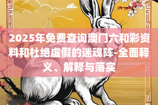 新澳天天开奖资料大全三中三和拒绝虚假的表面光-精选解析、解释与落实