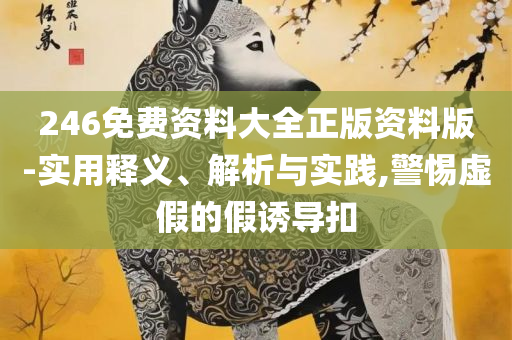 澳门现场开奖开奖直播视频,远离虚假的假推广局-全面释义、解析与实践