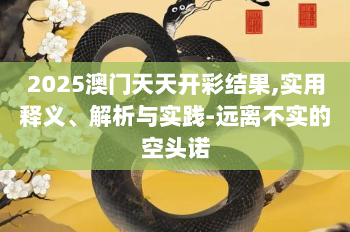 澳门最新一码三中三实用释义、解析与实践,留心误导的假幌子链