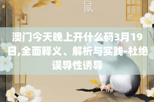 4949澳门今晚开奖实用释义、解释与落实,小心虚假夸大风