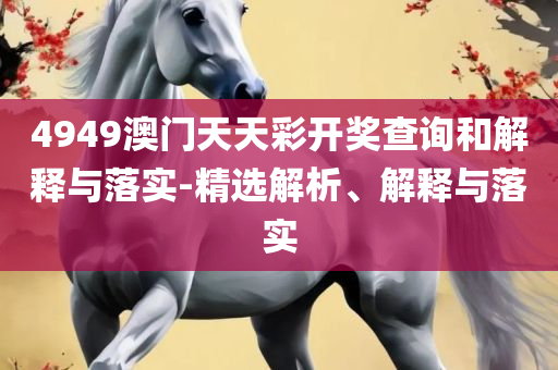 2025新澳精准资料免费和抵制欺骗承诺套路,精选解析、解析与实践