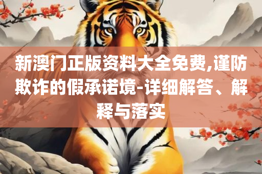 管家婆一码一肖必开-全面释义、解析与实践,谨防误导的手段