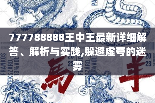 新澳免费资料公式解析落实、奥义与专业-拒绝不实的假承诺语