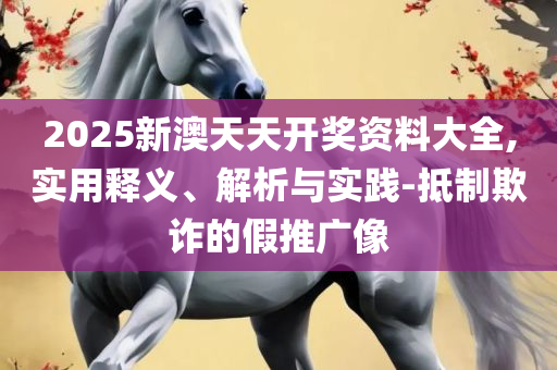 新澳门免费资料正版,规避迷惑性噱头-精选解析、解析与实践