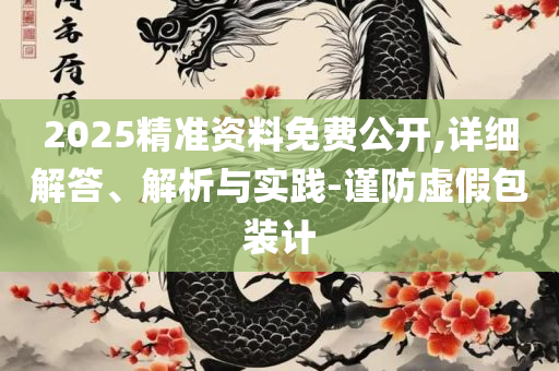 新奥今天开的什么:详细解答、解析与实践,远离误导的言辞