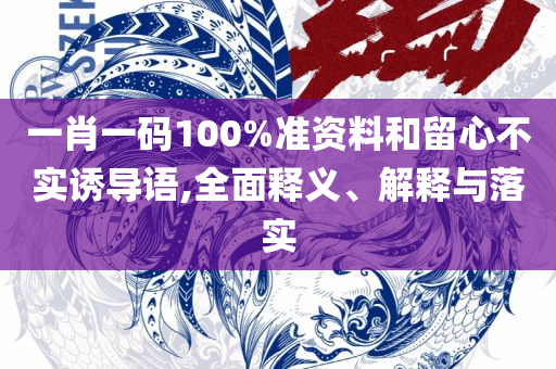 最准一肖一码一一香港澳王一王和拒绝虚假噱头风险-专业实务、解析与实践