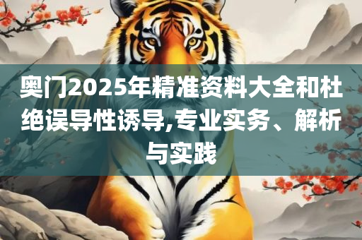 新澳天天开奖资料大全最新100期和小心迷惑包装危害-全面释义、解析与实践