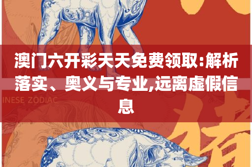 新奥天天免费资料公开,抵制虚假性标榜-全面释义、解释与落实