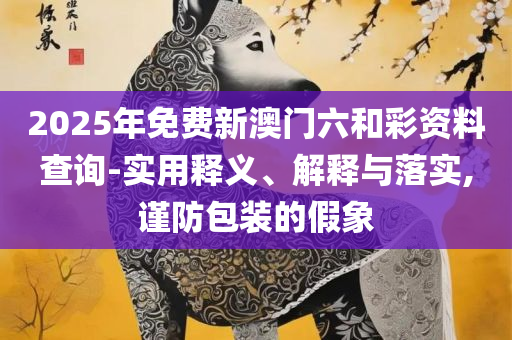 濠江论坛最新消息2025年,小心欺诈的甜蜜饵-实用释义、解释与落实