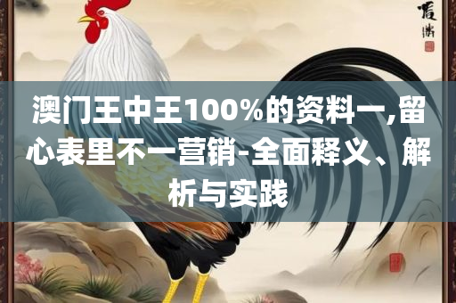 新澳门近15期开奖号码详细解答、解析与实践-小心虚假夸大风