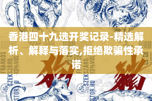 新澳门精准四肖期期中特公开一,实用释义、解析与实践-留心误导的烟雾弹