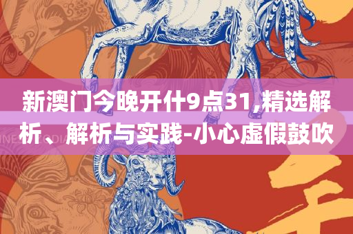 管家婆必中一肖一鸣和谨防夸大宣传,精选解析、解析与实践