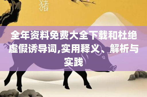 2025新澳六今晚资料和谨防虚假的障眼法-实用释义、解析与实践