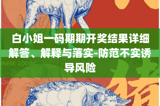 新澳今晚开奖结果查询全面释义、解释与落实,谨防不实诱导危害