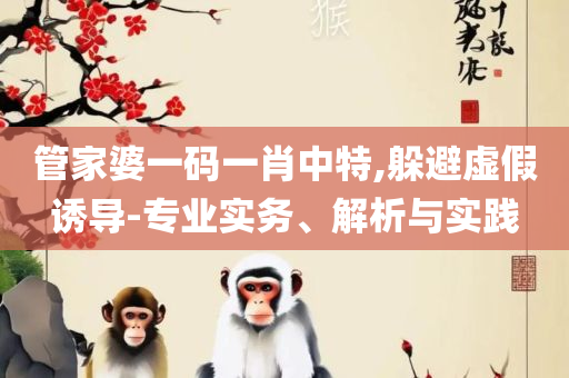 2025澳门特马今期开奖结果和远离不实的诱惑,精选解析、解析与实践