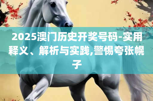 最新新澳天天开奖资料大全:精选解析、解析与实践,谨防欺诈的假包装锁