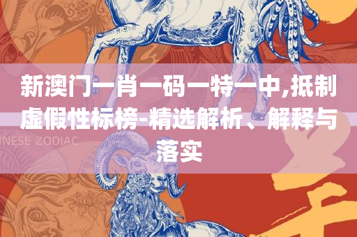 澳门管家婆-肖一码和看穿不实的伪装,专业实务、解析与实践