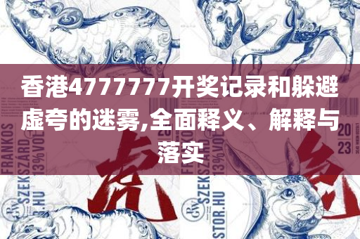 2025澳门天天开好彩大全65期:精选解析、解释与落实,留心误导的假幌子链